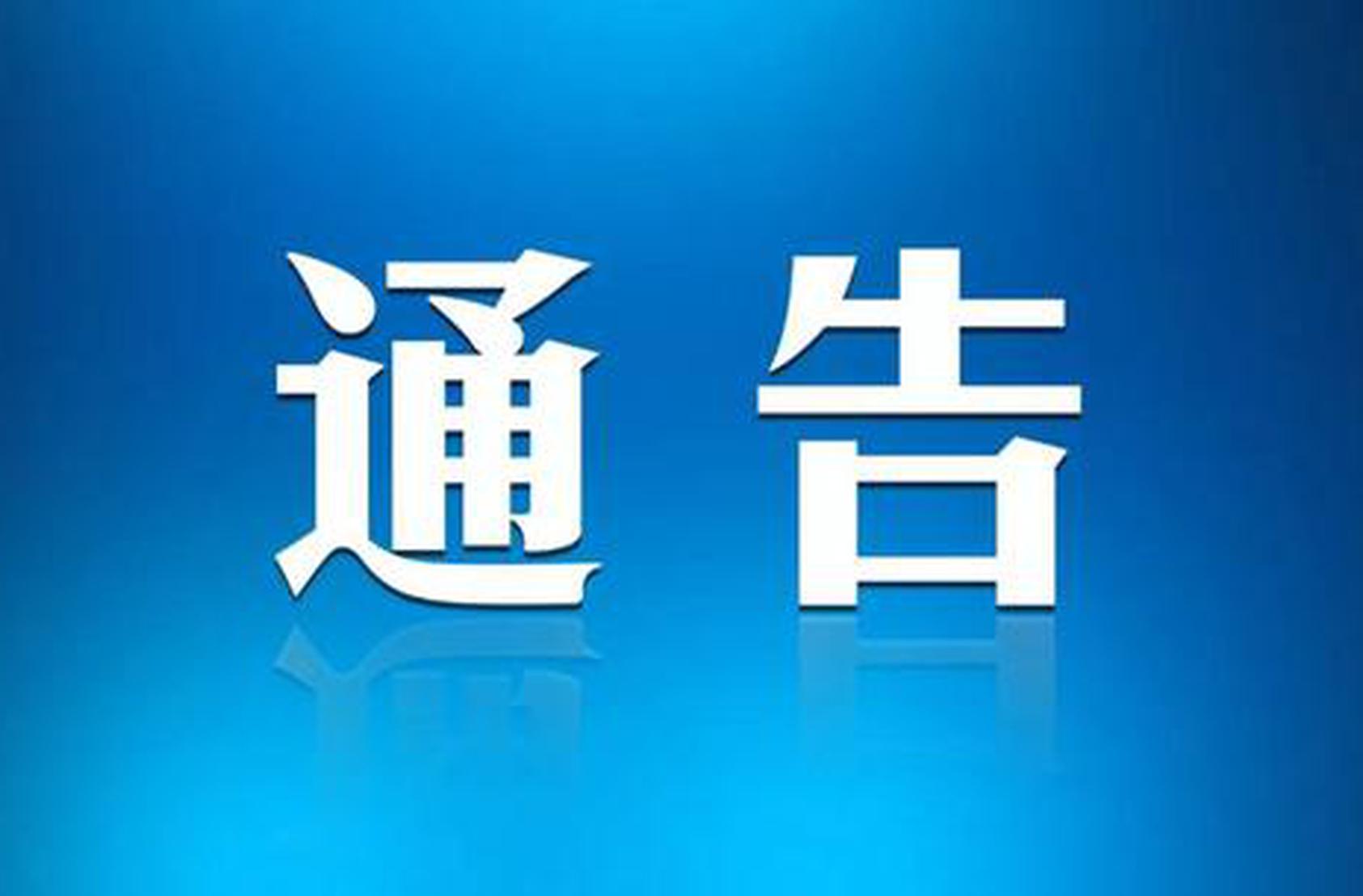 群众身边不正之风和腐败问题专项巡察公告